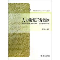 人力资源开发概论 萧鸣政 大中专 文轩网