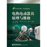 电热电动器具原理与维修 王增茂 编 著作 专业科技 文轩网