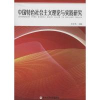 中国特色社会主义理论与实践研究 无 著 社科 文轩网