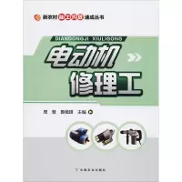 电动机修理工 周慧,鲁植雄 编 专业科技 文轩网