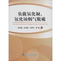 负载氧化铜、氧化铈烟气脱硫 郁青春 著作 专业科技 文轩网