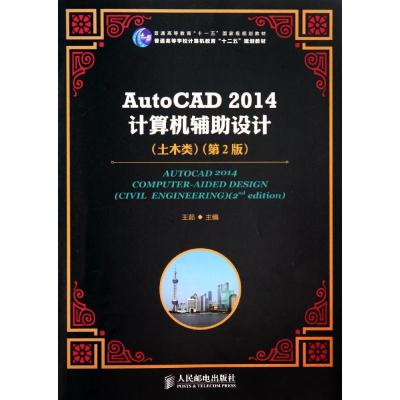 AUTOCAD2014计算机辅助设计(土木类)(第2版)/王茹/普通高等教育十一五国家级规划教材 王茹 著作 大中专 