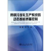 带钢冷连轧生产系统的动态智能质量控制 程菲 著 专业科技 文轩网