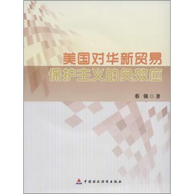 美国对华贸易保护主义的负效应 蔡强 著作 经管、励志 文轩网