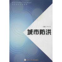 城市防洪 李宗尧 编 著作 专业科技 文轩网