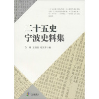 二十五史宁波史料集 白斌,王园园,柏芳芳 编 社科 文轩网