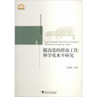 提高党的群众工作科学化水平研究 郑春牧 著 社科 文轩网