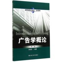 广告学概论(第2版)/刘林清 刘林清 著作 大中专 文轩网