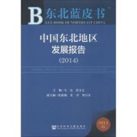 中国东北地区发展报告.2014 无 著 经管、励志 文轩网