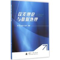 误差理论与数据处理 蒋萍,赵建玉,魏军 编著 著 生活 文轩网