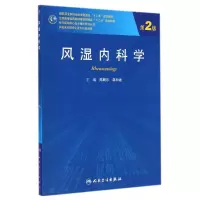 风湿内科学(供临床型研究生及专科医师用第2版全国高等医药教材建设研究会十二五规划教材)/专科医师核心能力提升导引丛书