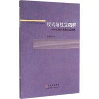 仪式与社会结群 董敬畏 著 经管、励志 文轩网