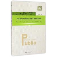 公共选择理论视角下的地方政府利益研究/博士论丛 董少林 著 大中专 文轩网