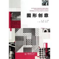 图形创意(高等院校艺术设计创新实训教材) 张磊 著作 大中专 文轩网