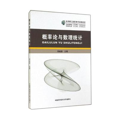 概率论与数理统计(高等理工院校数学基础教材) 周继振 著 大中专 文轩网