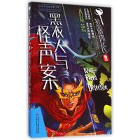 黑衣人与怪声案/狼面探长 水泓 著作 少儿 文轩网