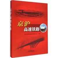 京沪高速铁路 京沪高速铁路股份有限公司 编著 著作 专业科技 文轩网