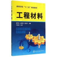 工程材料(高等学校十二五规划教材) 傅宇东//崔秀芳//高玉芳 著作 著 大中专 文轩网