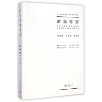 游观智慧(中国古典绘画空间理论与实践学术专题展暨研讨会文献集论文集作品集)(精)/中国国家画院美术研究院学术大系