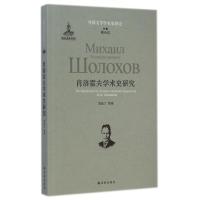 肖洛霍夫学术史研究/外国文学学术史研究 刘亚丁//荣洁//李志强 著 文学 文轩网