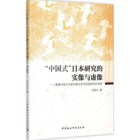 "中国式"日本研究的实像与虚像 刘岳兵 著 著 经管、励志 文轩网