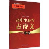 高中生必背古诗文 张鹏涛 主编 著 文教 文轩网