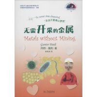 无需开采的金属 (比)冈特·鲍利(Gunter Pauli) 著;李欢欢 译 著作 少儿 文轩网