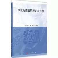 渔业遥感应用理论与技术 陈雪忠 等 编著 著 专业科技 文轩网