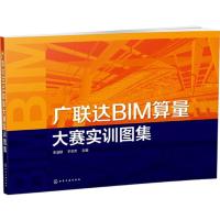 广联达BIM算量大赛实训图集 朱溢镕,王全杰 主编 著 大中专 文轩网