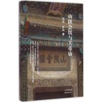 山陕会馆与关帝庙 赵逵,邵岚 著 著 专业科技 文轩网