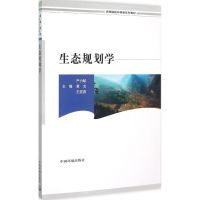 生态规划学 严力蛟,章戈,王宏燕 主编 著作 专业科技 文轩网