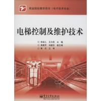 电梯控制及维护技术 朱坚儿,王为民 主编 大中专 文轩网