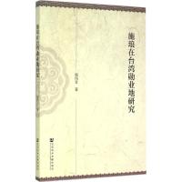 施琅在台湾勋业地研究 施伟青 著 经管、励志 文轩网