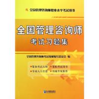 全国管理咨询师考试习题集 全国管理咨询师考试教材编写委员会 著 著 经管、励志 文轩网