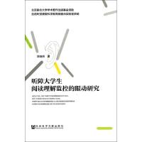 听障大学生阅读理解监控的眼动研究 刘晓明 著作 文教 文轩网