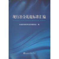 现行冶金轧辊标准汇编 无 著作 冶金机电标准化技术委员会 编者 专业科技 文轩网