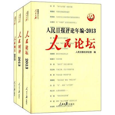 人民日报评论年编.2013 全3册 人民日报传媒书系 无 著 人民日报社评论部 编 社科 文轩网