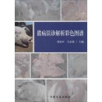 猪病误诊解析彩色图谱 张弥申 等 专业科技 文轩网