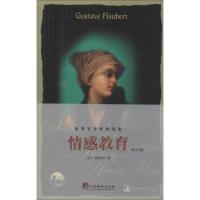 情感教育 Gustave Flaubert 著 文教 文轩网