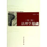 法理学基础(第二版)/孙春增 孙春增 著作 大中专 文轩网