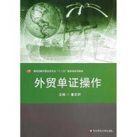 外贸单证操作/童宏祥 童宏祥 著作 大中专 文轩网