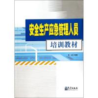 安全生产应急管理人员培训教材 曾珠 生活 文轩网