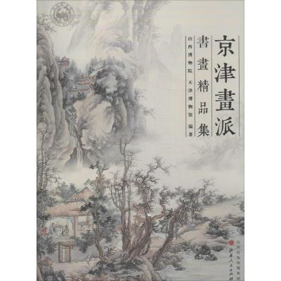 京津画派书画精品集 无 著 山西博物院 等 编 艺术 文轩网