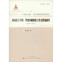 聚同道于乡野 任金帅 著作 王先明 主编 经管、励志 文轩网