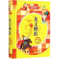 龙文鞭影 孙运生 主编 著 文教 文轩网