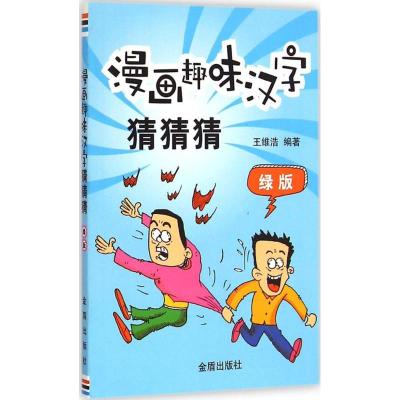 漫画趣味汉字猜猜猜 王维浩 编著 著作 少儿 文轩网