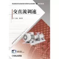 交直流调速(职业院校机电设备安装与维修专业规划教材) 周祥萍 著作 大中专 文轩网
