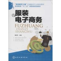 服装电子商务 戴宏钦 主编 大中专 文轩网