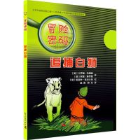 追捕白狮 (德)卡罗琳·拉胡森,(德)延斯·施罗德 著;(德)爱莉丝·沃尔夫曼 绘;陆阳,修洁 译 著作 少儿 文轩网