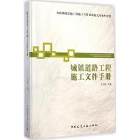 城镇道路工程施工文件手册 王立信 主编 著作 专业科技 文轩网